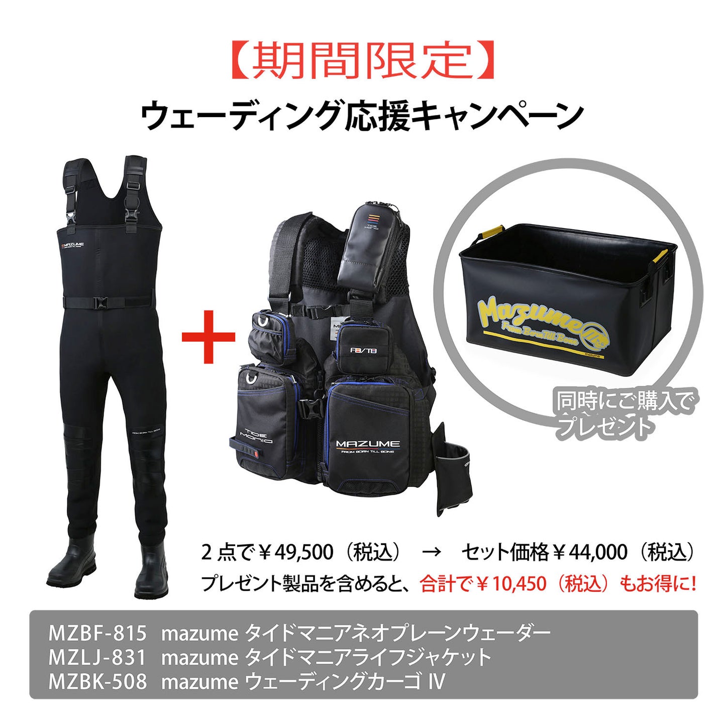 タイドマニアウェーダー＆ライフジャケットセット（MZBK-508プレゼント）