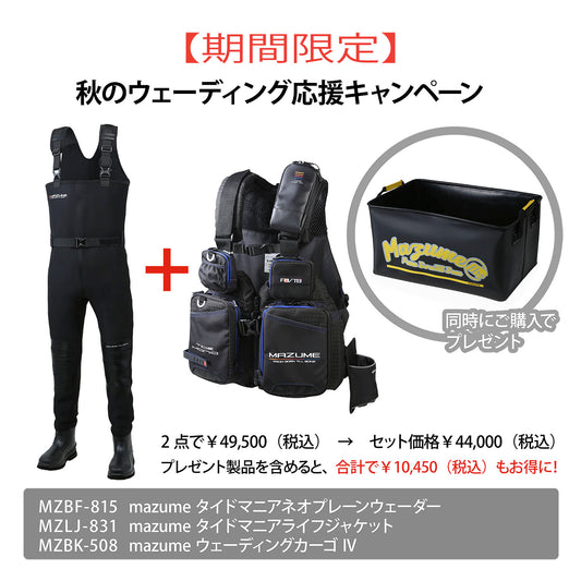 タイドマニアウェーダー＆ライフジャケットセット（MZBK-508プレゼント）