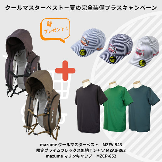 クールマスターベスト－真夏の完全装備 "プラス" キャンペーン